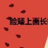 臉頰上面長痘痘什么原因引起的（臉頰）