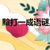黯打一成語謎底是什么（黯打一成語是什么）