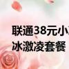 聯通38元小冰激凌套餐怎么樣（聯通38元小冰激凌套餐）