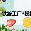 鐵路工廠3模擬火車2012配置（鐵路工廠3）