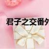 君子之交番外生日書包網（君子之交番外）