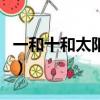 一和十和太陽打一成語（瘋狂猜成語一十太陽）