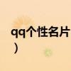 qq個性名片白色怎么設置（qq個性名片白色）