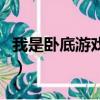 我是臥底游戲詞語高端局（我是臥底游戲詞語）