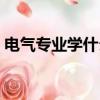 電氣專業學什么編程語言（電氣專業學什么）