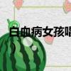 白血病女孩唱歌視頻（白血病女孩艾米唱的歌）