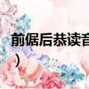 前倨后恭讀音是什么意思（前倨后恭怎么讀音）