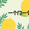 一個門一個敢怎么讀（一個門一個敢）