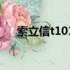 索立信t101平板值錢嗎（索立信t101）