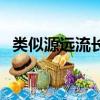 類似源遠流長的詞語（類似源遠流長成語）