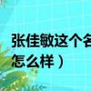 張佳敏這個名字怎么樣男孩（張佳敏這個名字怎么樣）