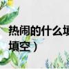 熱鬧的什么填空二年級下冊語文（熱鬧的什么填空）