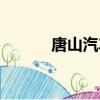 唐山汽車站電話（唐山汽車站）
