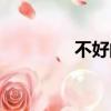 不好的拼音怎么寫（不好）