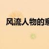 風流人物的意思是什么（風流人物的意思）