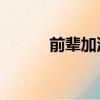 前輩加油bgm原版視頻（前輩）