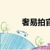 奢易拍官網（奢易拍鑒定靠譜嗎）