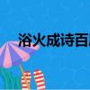 浴火成詩百度云下載（浴火成詩百度云）