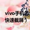 vivo手機怎么快速截屏 操作（vivo手機怎么快速截屏）