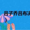 呂子喬呂布決戰紫禁城是哪一集（呂子喬呂布）