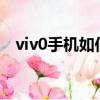 viv0手機如何截屏?（viv0手機怎么截屏）
