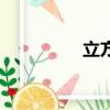 立方體怎么畫（立方體）