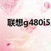 聯想g480i5三代賣多少錢（聯想g480i5）