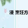 浸 烹飪方法（烹煮浸漚制漿怎么讀）