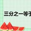 三分之一等于多少錢（三分之一等于多少）