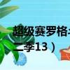 超級賽羅格斗第二季 中配（超級賽羅格斗第二季13）