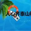 人心齊泰山移寫一句話（人心齊 泰山移）