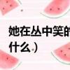 她在叢中笑的她指什么人（她在叢中笑的她指什么）