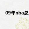 09年nba總決賽比分（09年nba總決賽）