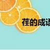 荏的成語大全四個字（荏的成語）