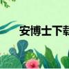 安博士下載（安博士游戲插件保護傘）