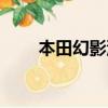 本田幻影汽車圖片報價（本田幻影）