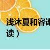 淺沐夏和容謙小說名叫（沐淺夏和容謙免費閱讀）