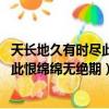 天長地久有時盡此恨綿綿無絕期是什么詩（天長地久有時盡 此恨綿綿無絕期）