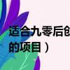 適合九零后創業的項目名稱（適合九零后創業的項目）