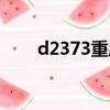 d2373重慶北站哪個廣場（d2373）