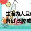 生而為人且善良 長亦成芒歌詞（生而為人且善良 長亦成芒）