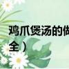 雞爪煲湯的做法大全圖解（雞爪煲湯的做法大全）
