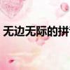 無邊無際的拼音怎么讀音（無邊無際的拼音）