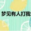 夢見有人打我女兒什么意思（夢見有人打我）