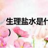 生理鹽水是什么樣子的圖片（生理鹽水是什么）