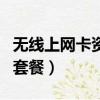 無線上網卡資費套餐有哪些（無線上網卡資費套餐）