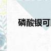 磷酸銀可以用硝酸溶解嗎（磷酸銀）