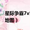 星際爭霸7v1地圖怎么選視頻（星際爭霸7v1地圖）