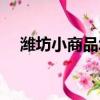 濰坊小商品城幾點開門（濰坊小商品城）