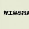 焊工容易得肺癌嗎（焊工容易得塵肺病嗎）